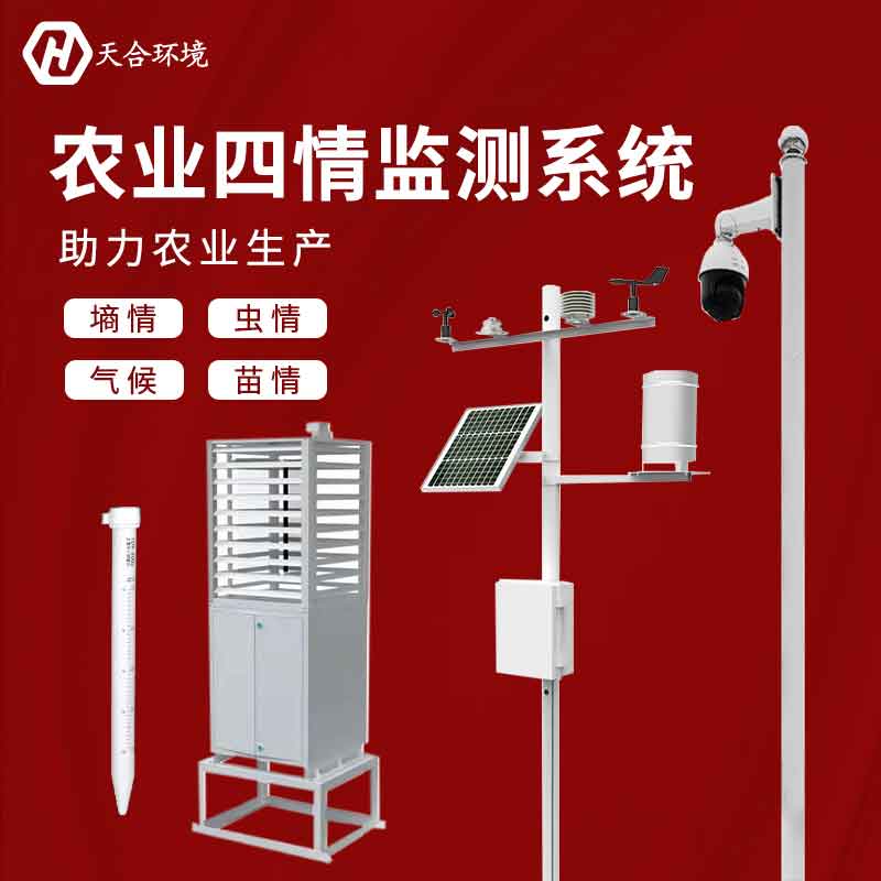 1681442120807230.jpg 農(nóng)情監(jiān)測設備廠家推薦