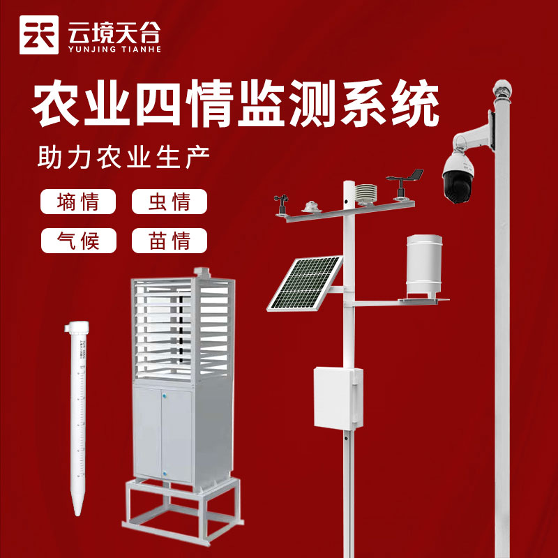 1685503480384627.jpg 農(nóng)情智能監(jiān)測(cè)設(shè)備安裝方案