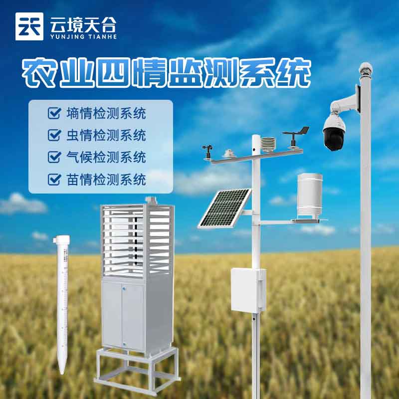 1686887242715371.jpg 現(xiàn)在化農(nóng)情監(jiān)測設(shè)備百科