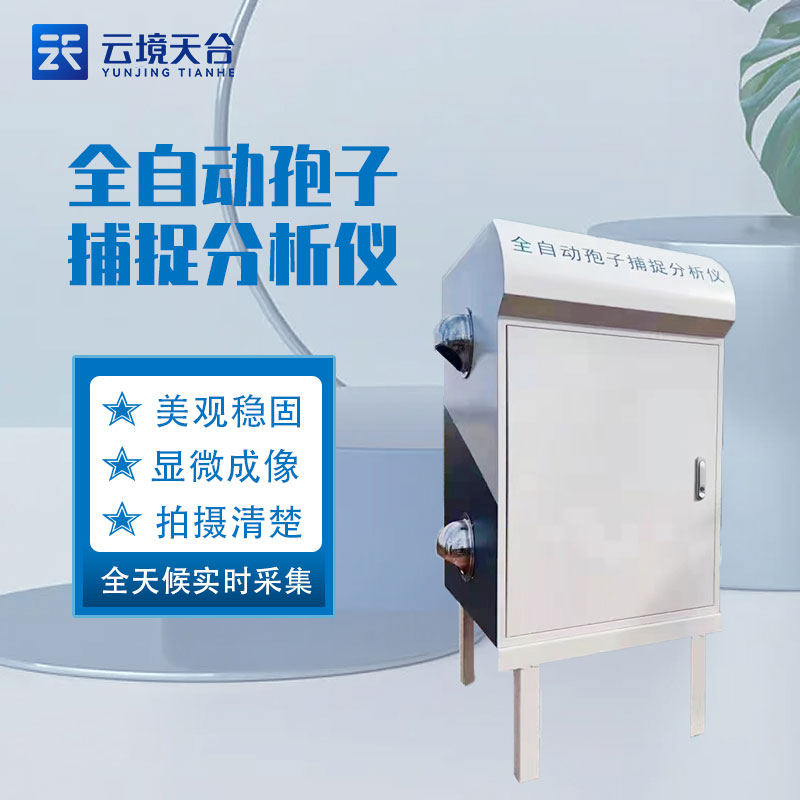 遠程拍照式孢子捕捉系統(tǒng)應(yīng)用優(yōu)勢