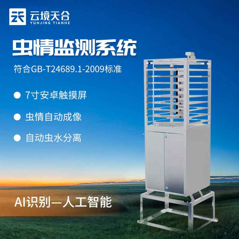 1699595297207902.jpg 智能蟲情監(jiān)測(cè)系統(tǒng)的作用