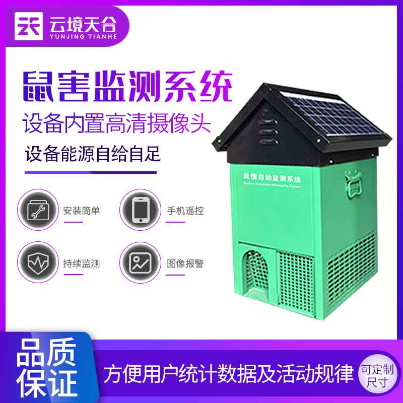 鼠情自動監(jiān)測系統(tǒng)環(huán)境保護(hù)科普