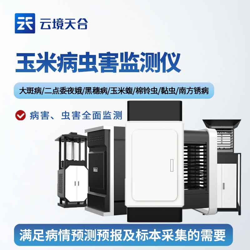 1701235992104485.jpg 玉米螟測(cè)報(bào)儀植物病害監(jiān)測(cè)設(shè)備百科