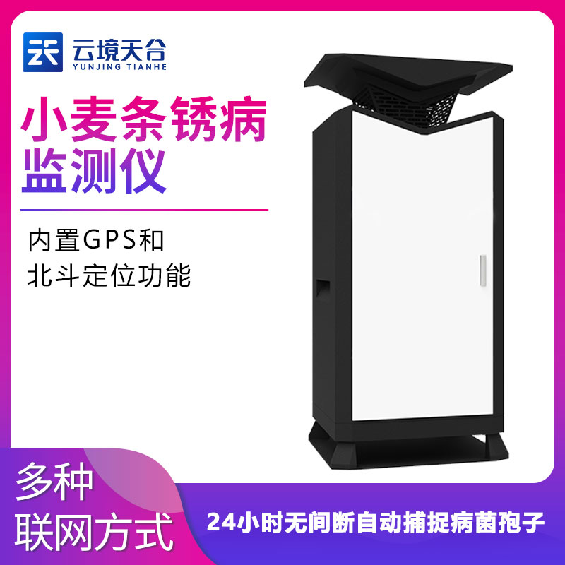 1701325069111814.jpg 植物病害監(jiān)測(cè)設(shè)備小麥條銹病監(jiān)測(cè)儀