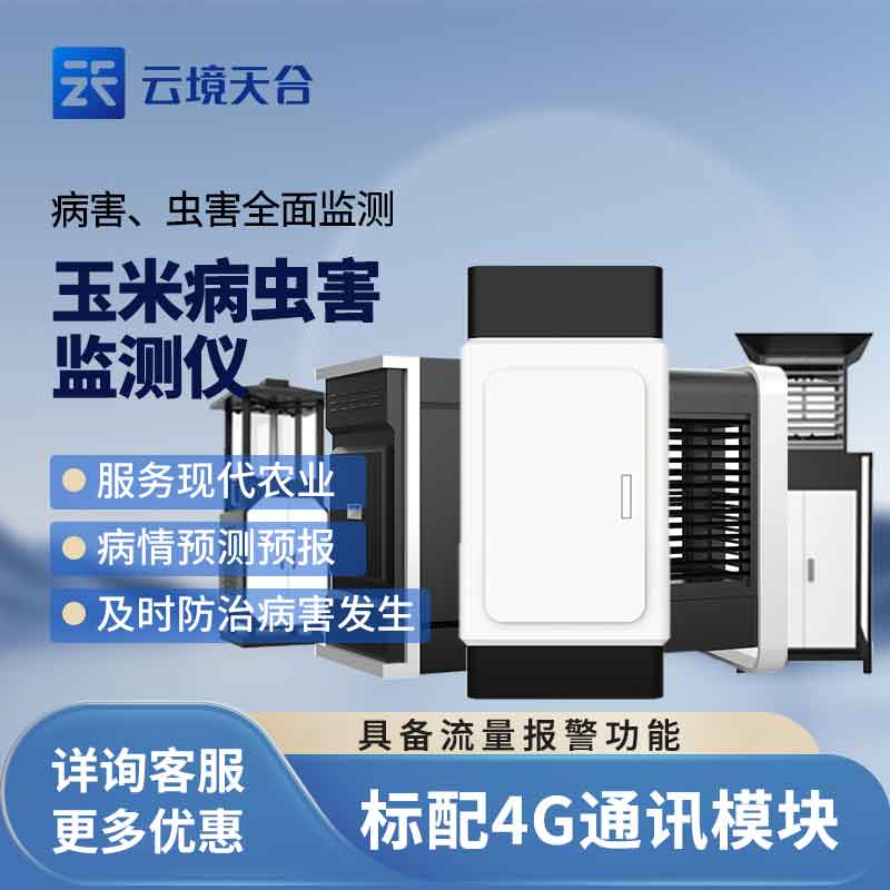 1703571234169917.jpg 植物病害監(jiān)測儀玉米病害監(jiān)測設(shè)備的作用