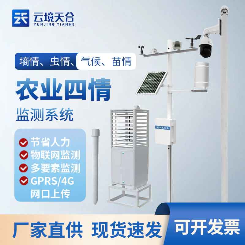 1704179282181659.jpg 農(nóng)業(yè)四情監(jiān)測系統(tǒng)-高標準農(nóng)業(yè)建設(shè)設(shè)施