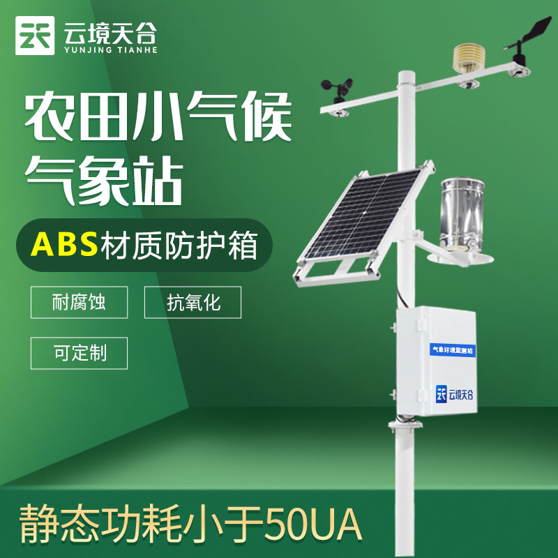 1704701248199563.jpg 農(nóng)業(yè)氣象站TW-QC10監(jiān)測系統(tǒng)的作用