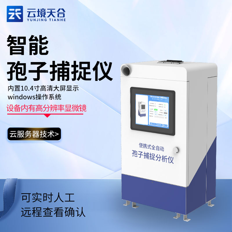 1704872253131969.jpg 孢子捕捉儀TH-BZ1 的優(yōu)勢(shì)