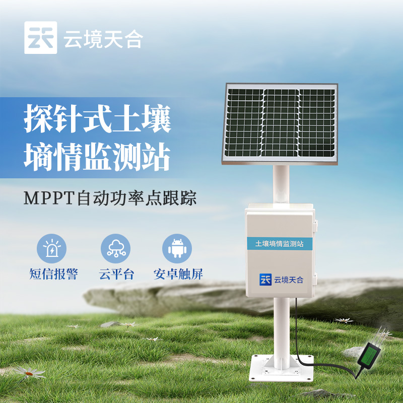 探針式土壤墑情監(jiān)測站