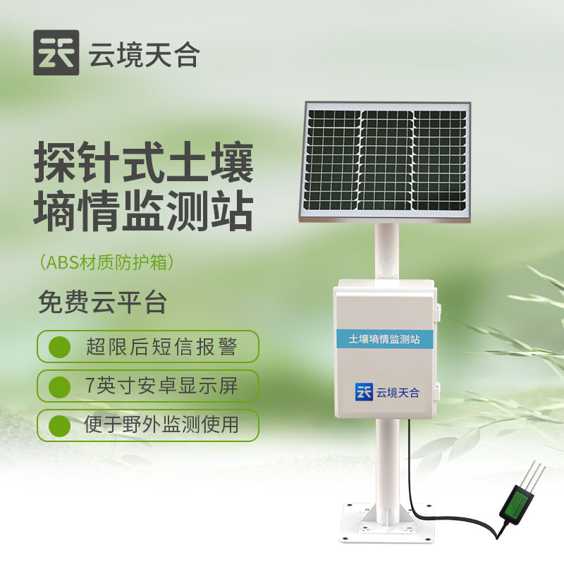 土壤墑情固定監(jiān)測站