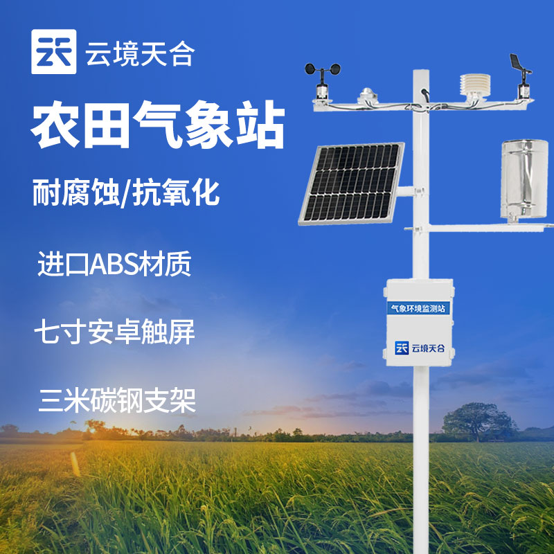 小型農業(yè)氣象站
