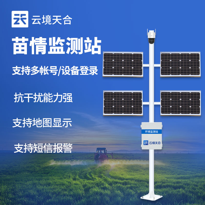 太陽(yáng)能苗情監(jiān)測(cè)站