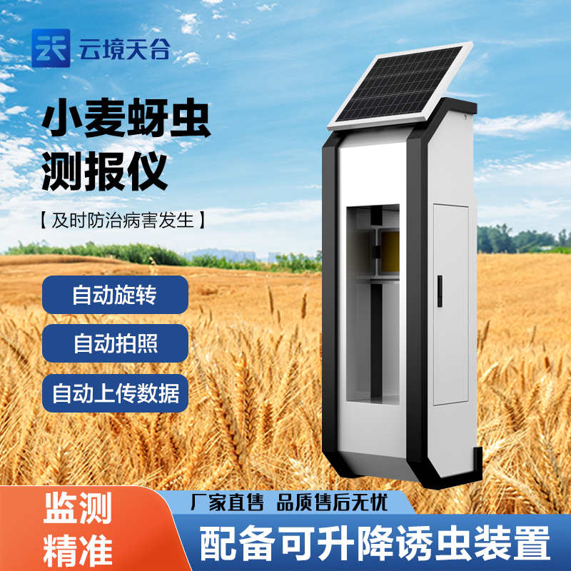 小麥蚜蟲(chóng)測(cè)報(bào)儀介紹
