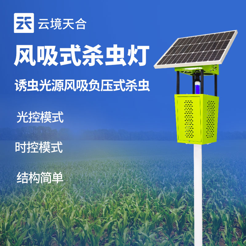 風(fēng)吸式殺蟲燈與頻振式殺蟲燈:究竟哪個(gè)更有效?