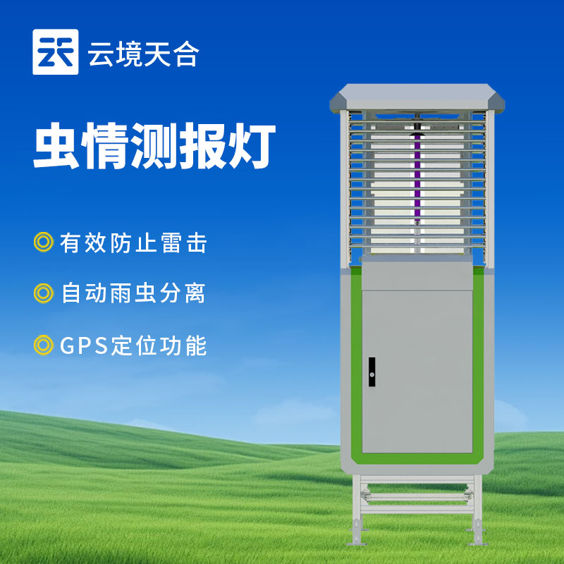蟲情監(jiān)測(cè)站介紹