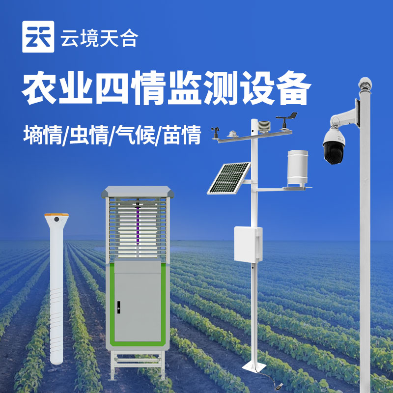 農業(yè)四情監(jiān)測系統(tǒng)介紹
