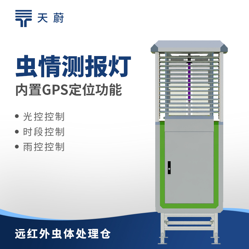 自動蟲情測報燈：一款可自動監(jiān)測的蟲情設(shè)備