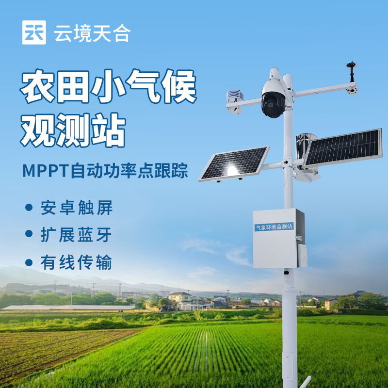 農(nóng)田小氣象站