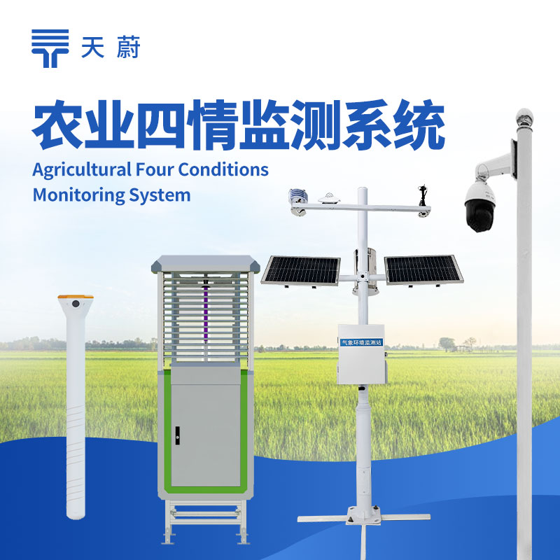 農(nóng)業(yè)四情監(jiān)測系統(tǒng)，墑情、苗情、蟲情、災(zāi)情監(jiān)測的綜合性設(shè)備