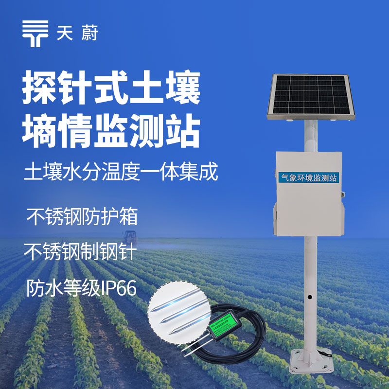土壤墑情自動(dòng)監(jiān)測(cè)系統(tǒng)，實(shí)現(xiàn)農(nóng)業(yè)精準(zhǔn)管理