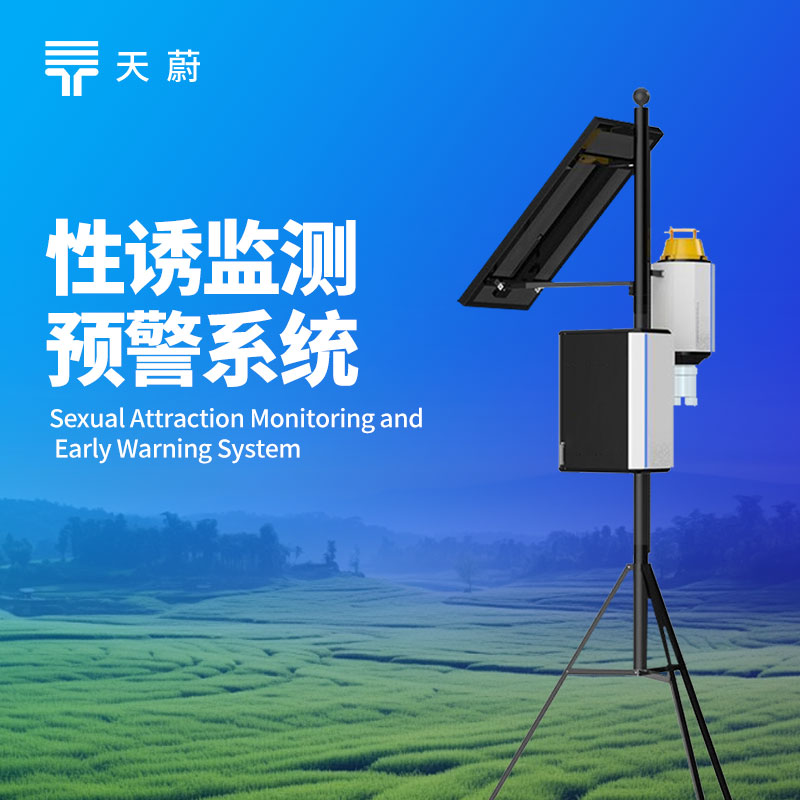害蟲(chóng)性誘自動(dòng)監(jiān)測(cè)系統(tǒng)