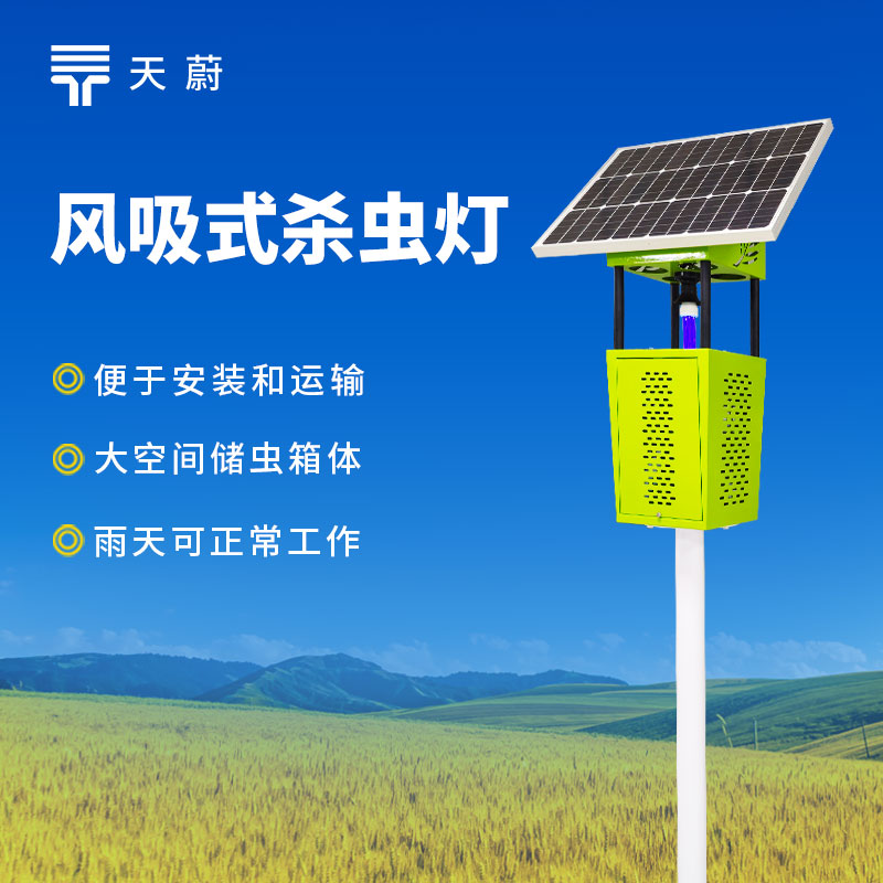 風(fēng)吸式太陽(yáng)能殺蟲(chóng)燈廠(chǎng)家直銷(xiāo)