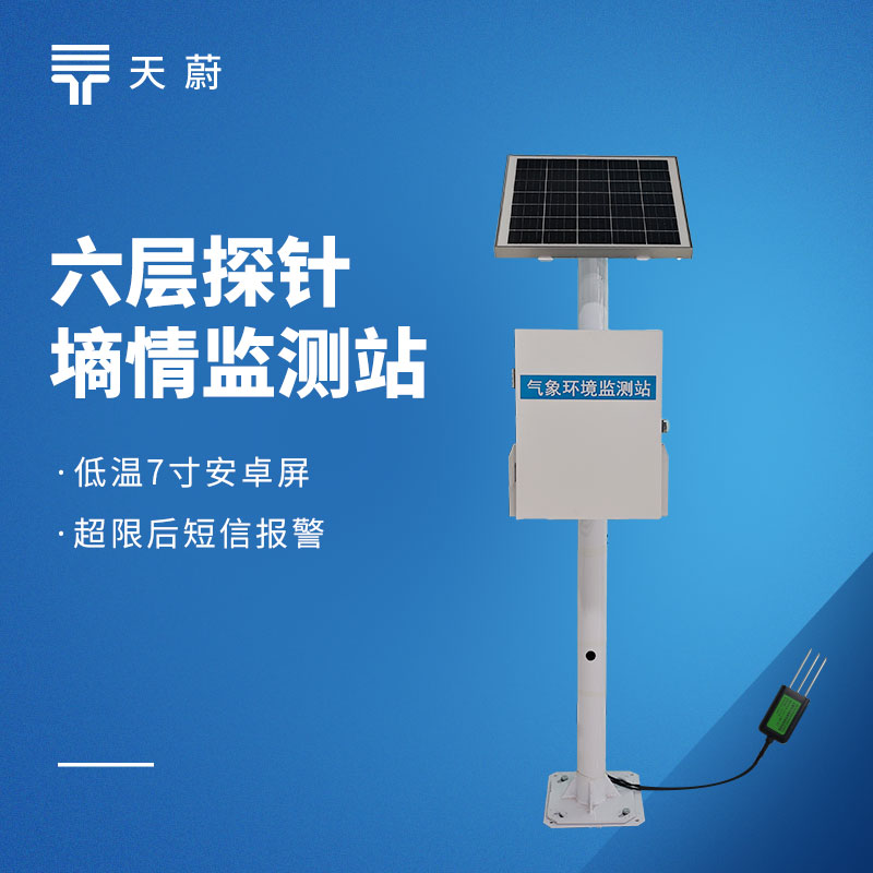 土壤墑情監(jiān)測儀廠家供應(yīng)商：天蔚環(huán)境，守護土壤水分健康