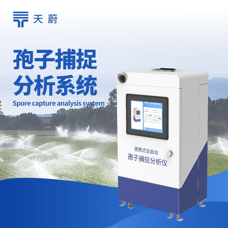 自動孢子捕捉儀