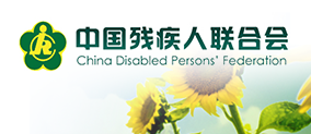 中國(guó)殘疾人聯(lián)合會(huì)