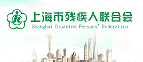 上海殘疾人聯(lián)合會(huì)