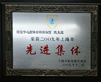 諾寶中心康體會(huì)所游泳館救生組榮獲2009年上海市先進(jìn)集體