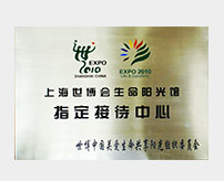 2010年上海市世博會(huì)生命陽光館指定接待中心