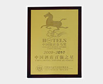2009-2010年度中國(guó)酒店百?gòu)?qiáng)之星