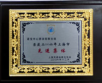 諾寶中心游泳館救生組榮獲2006年上海市先進(jìn)集體