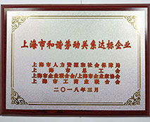 2018年上海市和諧勞動(dòng)關(guān)系達(dá)標(biāo)企業(yè)