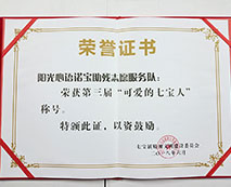 陽光心語諾寶助殘志愿服務(wù)隊(duì)，榮獲第三屆“可愛七寶人”稱號(hào)。