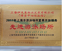 2017年上海市游泳場(chǎng)所夏季開放服務(wù)先進(jìn)游泳場(chǎng)所