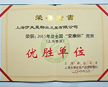 2015年度全國(guó)“安康杯”競(jìng)賽（上海賽區(qū)）優(yōu)勝單位