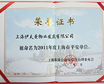 2011年度上海市平安單位
