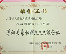閔行區(qū)2010年度勞動(dòng)關(guān)系和諧AAA級(jí)企業(yè)