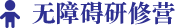 無(wú)障礙研修營(yíng)