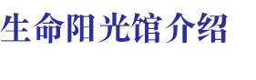 生命陽(yáng)光館介紹