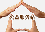 公益服務(wù)站