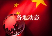 各地動(dòng)態(tài)