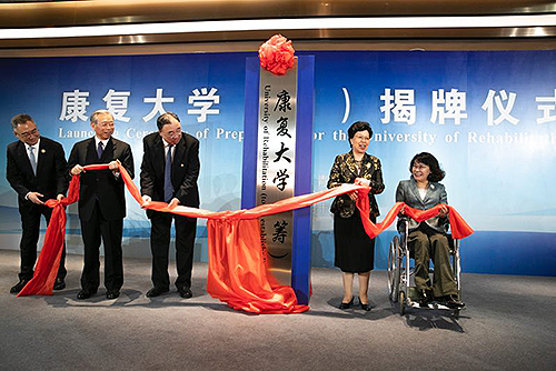 圖為康復大學（籌）揭牌儀式