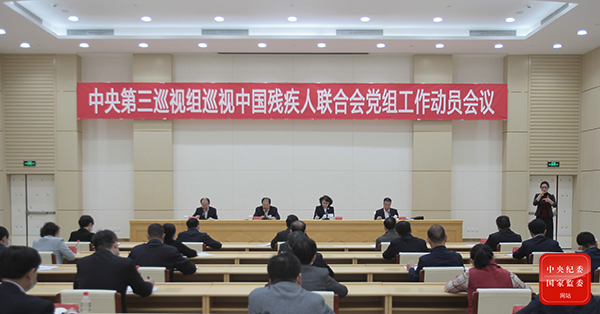 圖為中央第三巡視組巡視中國(guó)殘疾人聯(lián)合會(huì)黨組工作動(dòng)員會(huì)召開(kāi)