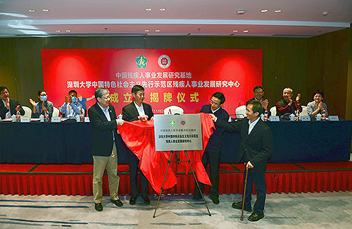 中國(guó)殘聯(lián)副主席、副理事長(zhǎng)程凱，廣東省殘聯(lián)黨組書(shū)記、理事長(zhǎng)張永安，深圳市委常委、市政府黨組成員田夫，深圳大學(xué)校長(zhǎng)李清泉共同為該中心（基地）揭牌
